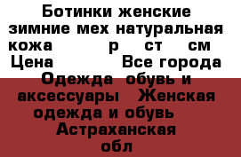 Ботинки женские зимние мех натуральная кожа MOLKA - р.40 ст.26 см › Цена ­ 1 200 - Все города Одежда, обувь и аксессуары » Женская одежда и обувь   . Астраханская обл.,Астрахань г.